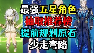 原神五星角色抽取推荐排行榜！4 6版本最新版！