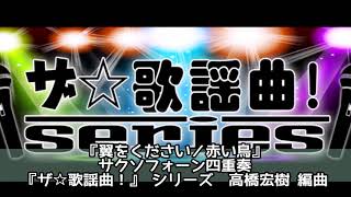 ASKS JO223 『翼をください／赤い鳥』サクソフォーン四重奏