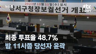 강서구청장 보궐선거 투표율 48.7%…밤 11시쯤 당선자 윤곽 / JTBC 뉴스룸