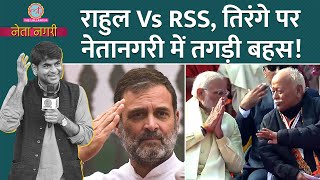 Rahul Gandhi Vs RSS, Indian state वाले बयान, तिरंगे-भगवा ध्वज को लेकर तगड़ी बहस| Netanagri| BJP-RSS