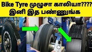 உங்க Bike Tread முழுசா இப்படி தேய்ந்து விட்டதா??? இனிமே இத பண்ணுங்க | Bike Tyre Tread