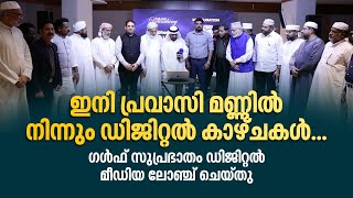 ഇനി പ്രവാസി മണ്ണിൽ നിന്നും ഡിജിറ്റൽ കാഴ്ചകൾ...ഗൾഫ് സുപ്രഭാതം ഡിജിറ്റൽ മീഡിയ ലോഞ്ച് ചെയ്തു