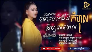 54 ទោះបងដឹងកំហុសក៏ហួសពេល ប្រជុំបទល្បីៗពិរោះៗពេញនិយម ច្រៀងដោយ ម៉ារ៉ាណា