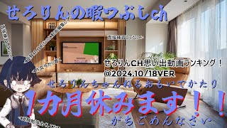 せろりんの暇つぶしch…1カ月受験休暇いただきます(⚠ごめんなさい⚠)【オリキャラゆっくり実況】