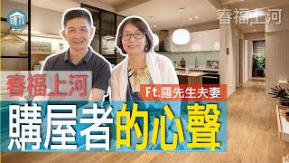 【春福上河】來聽聽已購客怎麼說!?華興雙棟雙併水岸宅!! | 購屋者的心聲 | EP2 | 住週TV |