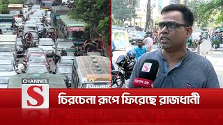 চিরচেনা রুপে ফিরতে শুরু করেছে রাজধানী | Dhaka Traffic | Channel S News