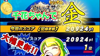 サクスペ　レンチャレアスレ編　暫定1位　2万924点