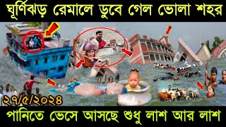 🔴এইমাত্র! ঘূর্ণিঝড় রেমালে পুরো তাণ্ডব চালালো ভোলা শহরে || ঘূর্ণিঝড় রেমালের সর্বশেষ পরিস্থিতি!