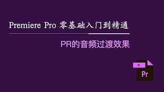 Premiere Pro 零基础入门到精通：PR的音频过渡效果