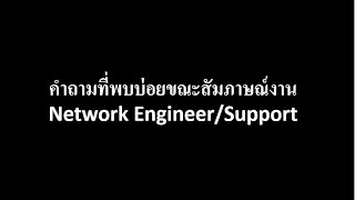 EP 4: คำถามที่พบบ่อยขณะสัมภาษณ์งานNetwork Engineer/Support