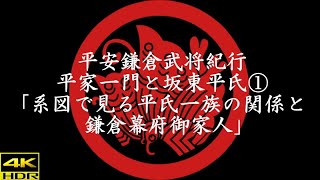 【４ＫＨＤＲ】平安鎌倉武将紀行 平家一門と坂東平氏①「系図で見る平氏一族の関係と鎌倉幕府御家人」