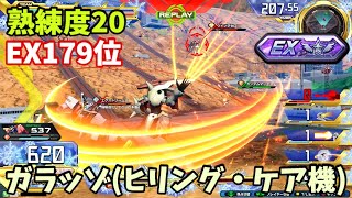 クロブ【EX179位】【ガラッゾ】機体熟練度20 猛者の戦い1393【EXVS2XB】