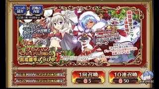 アイギスクリスマスプレミアム召喚その２　20191219