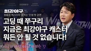 최강야구 캐스터의 진솔한 고백(feat. 전직장 임원, 정준하)| 정용검 아나운서, JTBC '최강야구' 캐스터 | 야구 최강몬스터즈 화이팅! | 세바시 1919회