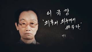 [나의 독립 영웅] 이규창 (프리젠터: 배우 남성진)