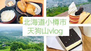 小樽市天狗山vlog【北海道 小樽市 ランチ スイーツ ロープウェイ】