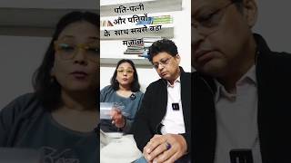 क्या आपकी पत्नि भी आपसे ये मज़ाक करती है l shorts l husbandwife comedy l married life l female l