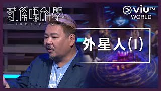 《晚吹 - 就係唔科學》EP 5 - 外星人 (I)