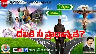 దేనికి నీ ప్రాధాన్యత ? ( రెండవ భాగం ) | Christ Salvation Church | Dr. B. D. Kiran Kumar