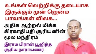 உங்கள் வெற்றிக்கு தடையாக இருக்கும் முன் ஜென்ம பாவங்கள் விலக சூரியனின் மூல மந்திரம்@sunpediatamil