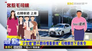 小黃運將告知紅線不能上車 女客反嗆被轟下車@newsebc