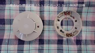 撤去した煙感知器（光電式スポット型感知器、ヘッドとベース）③ automatic fire alarm equipment ～小林消防設備　福岡県豊前市　全類消防設備士　第二種電気工事士　経営学修士～