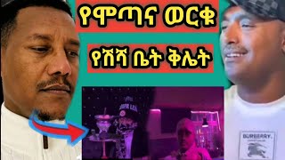 🔴 የሞጣ እና የወርቁ አይተነው ቅሌት በጀርመን | new video