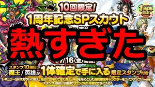 【ドラクエタクト】（これを待ってた！）「１周年記念ガチャ」が熱すぎる仕様で帰ってくる！完全無課金攻略のすゝめ