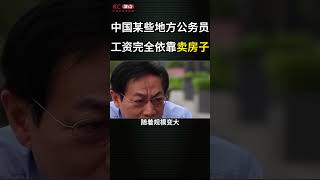 中国某些地方公务员工资完全依靠卖房子#shorts