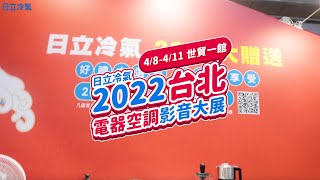 【日立冷氣】台北電器空調3C影音大展