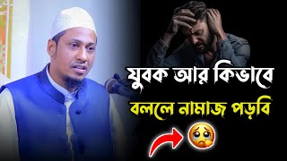 যুবক আর কিভাবে বললে নামাজ পড়বি। 😭 আনিসুর রহমান। Anisur Rahman ashraf. Bangla waz