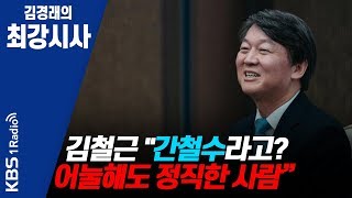 [김경래의 최강시사] 200103 김철근 ''간철수라고? 어눌해도 정직한 사람”