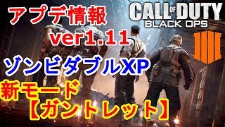 【cod bo4】ゾンビに新モード！！ダブルXPもやってくる！！アプデ情報ver1.11