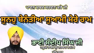 ਸੁਨਹੁ ਬੇਨੰਤੀਆ ਸੁਆਮੀ ਮੇਰੇ ਰਾਮ। ਭਾਈ ਸੰਦੀਪ ਸਿੰਘ ਜੀ। Bhai Sandeep Singh Ji ।@tseries@amrittsaagar