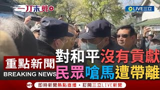 【一刀未剪】對和平沒有貢獻! 場外民眾怒嗆\