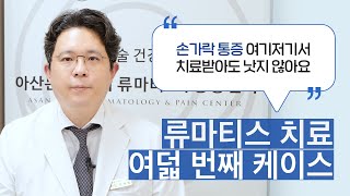 [손가락통증, 류마티스관절염] 이런 증상이 나타난다면 류마티스 검사를 꼭 받아보세요 초기 치료가 중요합니다