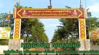 សូមទស្សនាវត្តភ្នំជើងទិញ ភូមិទួលម្ទេស ឃុំធិបតី ស្រុកគាស់ក្រឡ ខេត្តបាត់ដំបង