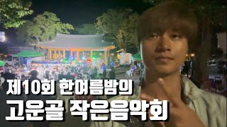 [단양투어] Ep.15 | 가곡면고운골작은음악회편