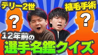 【伝説の企画】”12年前”の欧州サッカー選手名鑑の解説だけ聞いて選手を当てることはできるのか