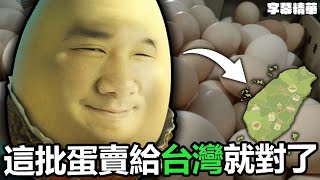 把這批日本不要的雞蛋賣給台灣就對了！【字幕精華】