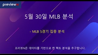 5월 30일 MLB 분석 : 스포츠 분석