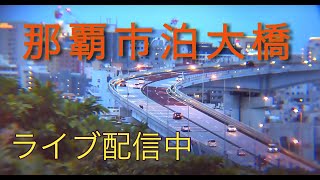 💙【LIVE】泊大橋～曙  渋滞情報 沖縄県 那覇市 ライブカメラNAHA OKINAWA Tomari Bridge 那覇新港