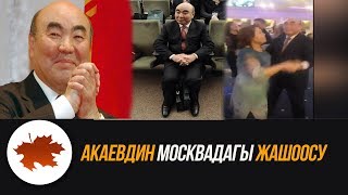 Акаевдин Москвадагы жашоосу