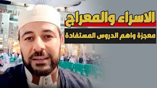 الاسراء والمعراج ( معجزة واهم الدروس المستفادة )