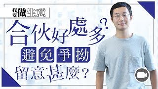 生意拍檔相處之道，兩個心得學會成熟處理問題【我要做生意｜By Sam】