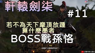 《軒轅劍柒》#11 若不為天下摩頂放踵，算什麼墨者(BOSS戰孫恪) 涿鹿棋也是有洋蔥劇情的!!牛奶大濕台