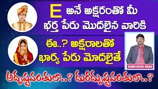 E అనే అక్షరంతో మీ భర్త పేరు మొదలైతే .? ఈ అక్షరాలతో భార్య పేరు మొదలైతే అదృష్టవంతులా ? దురదృష్టవంతులా