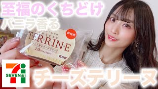 [コンビニスイーツ紹介]セブンイレブンの至福のくちどけバニラ香るチーズテリーヌ