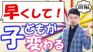 子どもの考える力を育てる授業 [前編] 早くして！ (東大合格請負人 時田啓光 合格舎)