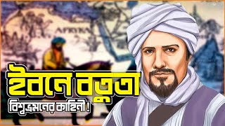 ইবনে বতুতার বিশ্ব ভ্রমণ কাহিনী | Ibn Battuta: The Greatest Traveler of the Medieval Era | NHTvBangla